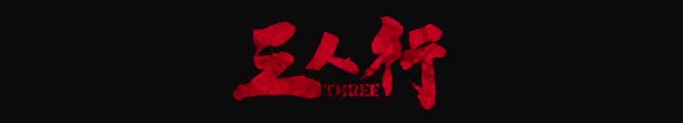 Three, trailer de lo nuevo de Johnnie To
