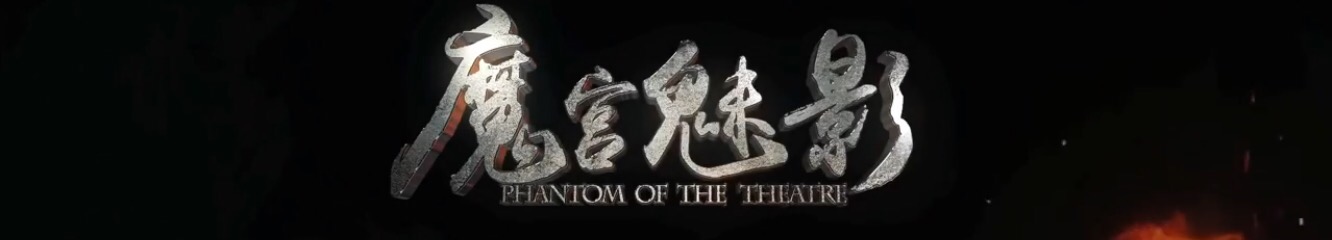 Phantom of the Theater, trailer de un espectáculo mortal